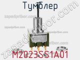 Тумблер M2023SS1A01 