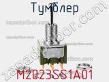 Тумблер M2023SS1A01