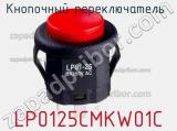 Кнопочный переключатель  LP0125CMKW01C 