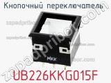 Кнопочный переключатель  UB226KKG015F 