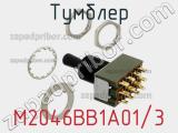 Тумблер M2046BB1A01/3 