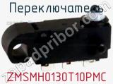 Переключатель ZMSMH0130T10PMC 