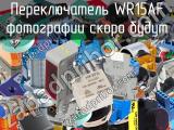 Переключатель WR15AF