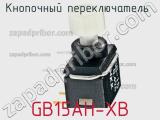 Кнопочный переключатель  GB15AH-XB 