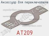 Аксессуар для переключателя AT209 фотография 2.