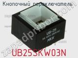 Кнопочный переключатель  UB25SKW03N 