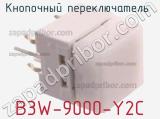 Кнопочный переключатель  B3W-9000-Y2C 