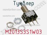 Тумблер M2013S3S1W03 