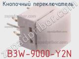 Кнопочный переключатель  B3W-9000-Y2N 