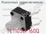 Кнопочный переключатель  TL1105CF160Q 