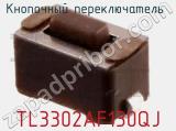 Кнопочный переключатель  TL3302AF130QJ