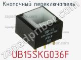 Кнопочный переключатель  UB15SKG036F 