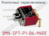 Кнопочный переключатель  3MN-SP7-P1-B6-M6RE 