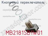 Кнопочный переключатель  MB2181SB1W01 