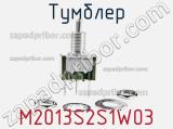 Тумблер M2013S2S1W03 