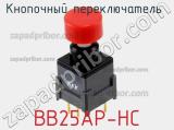 Кнопочный переключатель  BB25AP-HC 