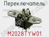 Переключатель M2028TYW01