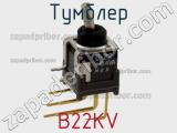 Тумблер B22KV 