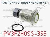 Кнопочный переключатель  PV3F2H0SS-355 