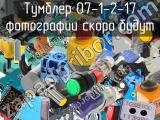 Тумблер 07-1-2-17