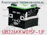 Кнопочный переключатель  UB226KKW015F-1JF 