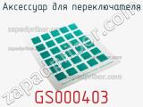 Аксессуар для переключателя GS000403 