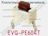 Кнопочный переключатель  EVQ-PE604T 