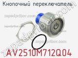 Кнопочный переключатель  AV2510M712Q04