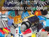 Тумблер ET01SD1V3BE 