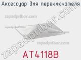 Аксессуар для переключателя AT4118B