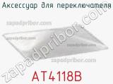 Аксессуар для переключателя AT4118B фотография 2.