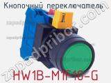 Кнопочный переключатель  HW1B-M1F10-G 
