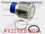 Кнопочный переключатель  AV2210EB12Q04 