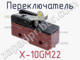 Переключатель X-10GM22 