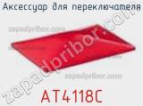 Аксессуар для переключателя AT4118C фотография 2.