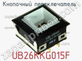 Кнопочный переключатель  UB26KKG015F 