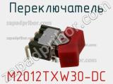 Переключатель M2012TXW30-DC 