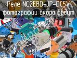 Реле NC2EBD-JP-DC5V