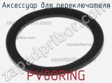 Аксессуар для переключателя PV0ORING