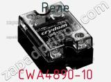 Реле CWA4890-10 