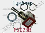 Тумблер P2023B