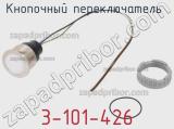 Кнопочный переключатель 3-101-426 фотография 2.