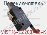 Переключатель V15T16-EZ200A06-K