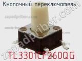 Кнопочный переключатель  TL3301CF260QG 