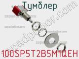 Тумблер 100SP5T2B5M1QEH