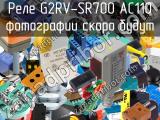 Реле G2RV-SR700 AC110 