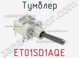 Тумблер ET01SD1AQE