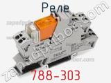 Реле 788-303 фотография 2.
