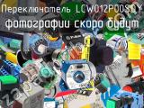 Переключатель LCW012P00SDY