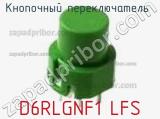 Кнопочный переключатель  D6RLGNF1 LFS 